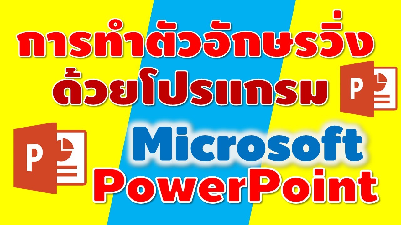 อักษรวิ่ง  2022  วิธีการทำตัวอักษรวิ่ง ด้วยโปรแกรม Microsoft PowerPoint