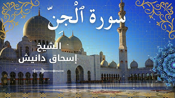 72Quran Surah Al Jinn Al Sheikh Ishak Danish الشيخ إسحاق دانيش سورة الجن كاملة