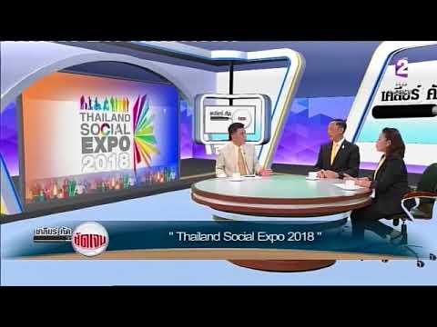 รายการเคลียร์ คัด ชัดเจน : Thailand Social Expo 2018 (NBT)