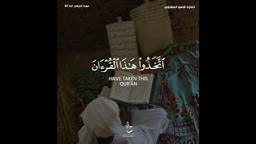 سورة الفرقان آية ٣٠ القارئ شاهو المنشاوي