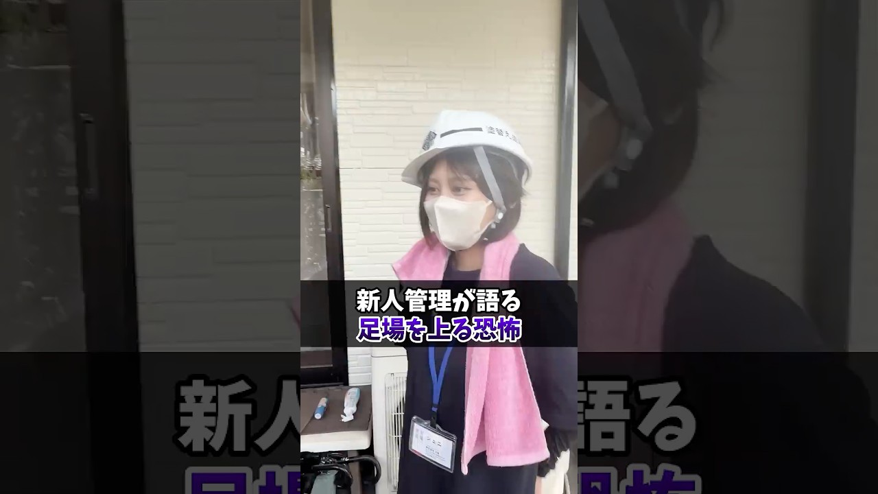 足場の恐怖を語る新人 #塗り替え道場 #塗替え道場 #足場 #外壁塗装 #shorts