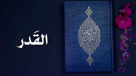 سورة القدر كاملة -السديس -Sourate Al-Qadr -Al Sudais