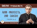 Нам - милость. Им - закон! (Псалтирь 66:8) Священник Алексей Волчков. Толкование Ветхого Завета