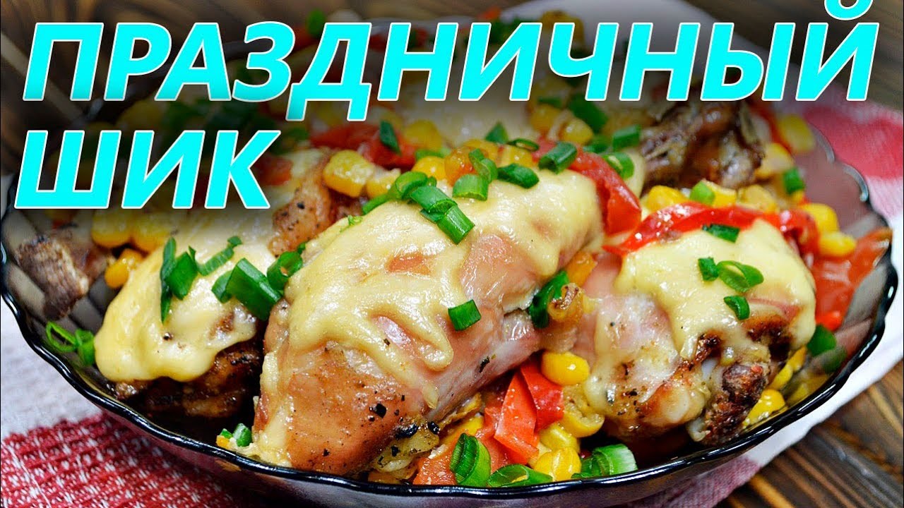 ⁣КУРИЦА ПО-МЕКСИКАНСКИ  - ПРАЗДНИЧНЫЙ ХИТ!