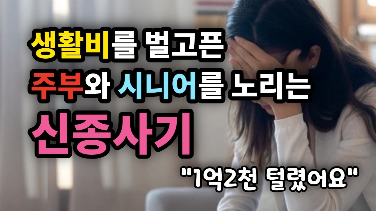 생활비를 벌고픈 주부와 시니어를 노리는 신종사기 