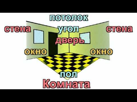 LEARN RUSSIAN PREPOSITIONAL CASE OF LOCATION, Lesson: Room 1 | RUSSIAN 1: Beginners