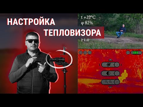 Как настроить тепловизор правильно? Strix/Legat
