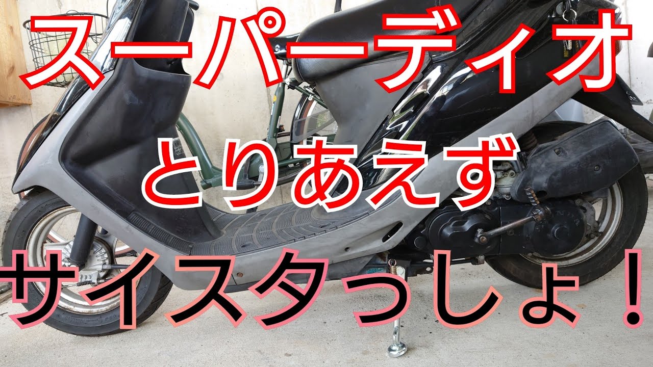 AF27スーパーディオ サイドスタンド交換してみた！ - YouTube