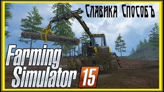 Farming Simulator 15/17 - Самый Быстрый Способ Погрузки/Разгрузки Брёвен Farming Simulator 15/17 - Самый Быстрый Способ Погрузки/Разгрузки Брёвен