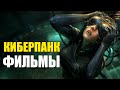 ТОП САМЫХ ИНТЕРЕСНЫХ ФИЛЬМОВ В СТИЛЕ КИБЕРПАНК (KinoGames)