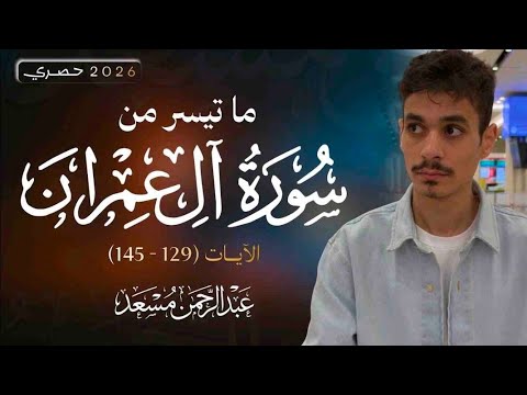 سوره ال عمران بصوت عبدالرحمن مسعد || حصري الآيات 129 الى 145
