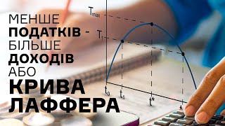 Крива Лаффера: нижчі податки - вищі доходи уряду | Ціна держави