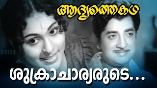 Download Lagu Shukrachaaryarude... | Super Hit Malayalam Movie | Adhyathe Kadha | Old Is Gold | Video Song MP3