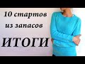 Итоги \ готова кофта \ 10 стартов из запасов \ #10стартов_иззапасов \ УльянаChe