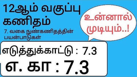 12th Maths Tamil Medium Chapter 7 Example 7.3