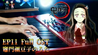 Kamado Nezuko no Uta - FULL VERSION PIANO ARRANGEMENT - Demon Slayer S3 EP11 OST