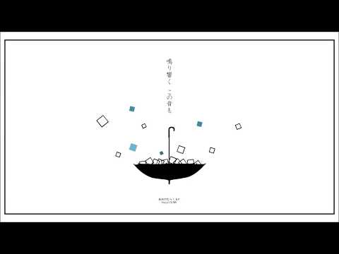 「他人事の音がする」　(mumei/cover)