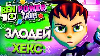 Мультфильм Ben 10 Power Trip Прохождение На Русском HD Часть 1 Происшествие в лесу