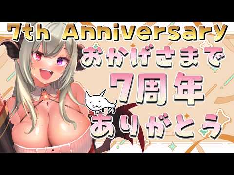 Vtuber活動7年目と1.7万人記念雑談配信！【Vtuber夜桜やえ】