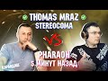 THOMAS MRAZ - STEREOCOMA vs. PHARAOH - 5 МИНУТ НАЗАД | Реакция и разбор с гостем Карандаш