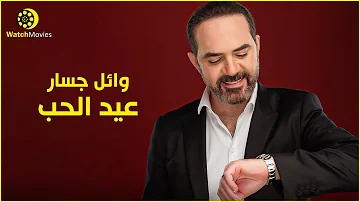 اغنية عيد الحب - وائل جسار | 2021 | Wael Jassar - Valentine's day