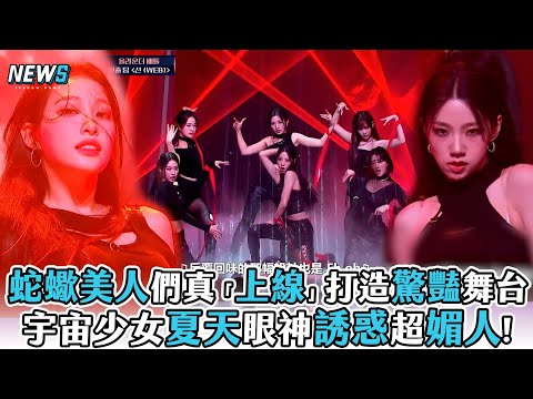 【Queendom Puzzle】蛇蠍美人們真「上線」打造驚豔舞台 宇宙少女夏天眼神誘惑超媚人!