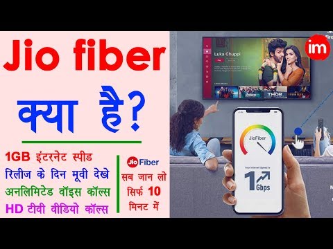 ვიდეო: რა არის Jio GigaFiber?