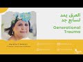العرق يمد لسابع جد Generational Traumas 1 
