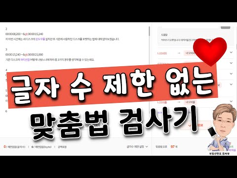   글자 수 제한 없는 한글 맞춤법 검사기