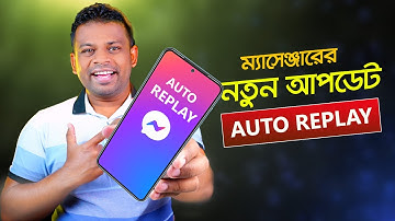 ম্যাসেঞ্জারের নতুন আপডেট অটো রিপ্লে | How to Auto Reply in Messenger