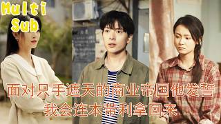 【Multi Sub】男人從海外歸來，面對那個隻手遮天的商業帝國，他從最底層的搬運工做起，看著仇人的嘲諷他默默發誓：“你欠我的，今晚，我連本帶利拿回來”#短劇 #熱門短劇 #短劇推薦#爽劇#四海#四海 screenshot 2