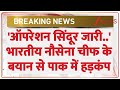 Breaking News: रांची में इंडियन नेवी के चीफ का बड़ा बयान-ऑपरेशन सिंदूर अब भी जारी। Operation Sindoor