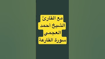 سورة القارعة. القارئ الشيخ أحمد العجمي