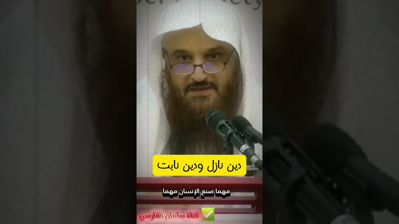 دين نازل أم دين نابت | للشيخ د. عبدالرزاق البدر
