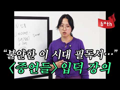 "올해 노벨 후보상...?" 역대급 현실적인 디스토피아 소설로 미국에서 역주행했던 '증언들' 세계관 총정리ㅣ증언들 입덕 강의