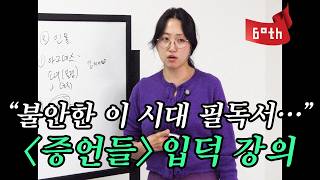 "올해 노벨 후보상...?" 역대급 현실적인 디스토피아 소설로 미국에서 역주행했던 '증언들' 세계관 총정리ㅣ증언들 입덕 강의