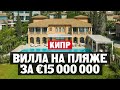 Дом в Лимассоле на Кипре за 15,000,000 Евро на первой линии моря