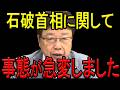 【北村弁護士】※石破辞任どころではない…最悪の事態になります…日本国民は大至急見てください!【北村晴男】