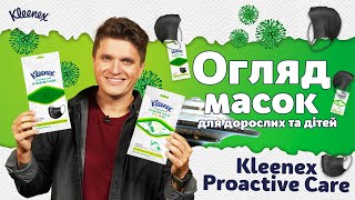 МАСКИ защитные для взрослых и детей | ОБЗОР от Анатолия Анатолича | KLEENEX - Видео от Kleenex Ukraine
