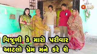 Vijudi Ke Maro parivaar Aatalo Prem mane Kare She | Gujarati Comedy | One Media | 2023