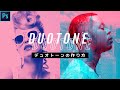 【Photoshop講座・実演】写真の加工〜DUO TONE(デュオトーン)・多重露光エフェクトを使って印象的なデザインを作成〜