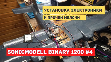 Sonicmodell Binary 1200 #4  Окончание сборки. Подсветка. Электроника. Навигация