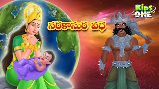 నరకాసుర వధ దీపావళి కథ | Narakasura Vadha Story | Deepavali Diwali 2023 | Telugu Mythological Stories