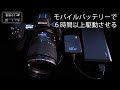 モバイルバッテリーで一眼/ミラーレスカメラを駆動する（Nikon Z6の例）