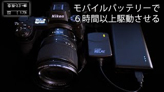 モバイルバッテリーで一眼/ミラーレスカメラを駆動する（Nikon Z6の例）
