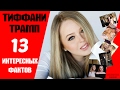 Тиффани Трамп и Дональд Трамп / ТРАМП НЕ ГОРДИТСЯ МЛАДШЕЙ ДОЧЕРЬЮ? | БИБЛИОТЕКА ЗНАНИЙ