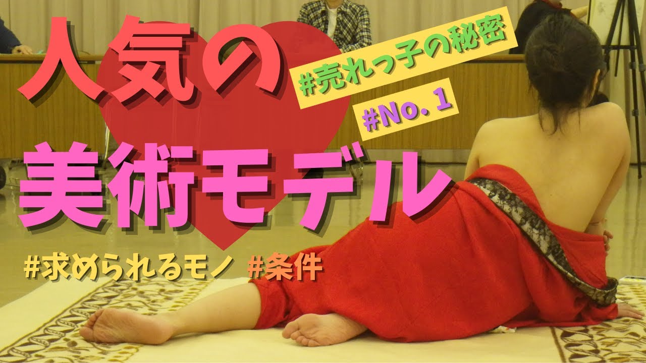 売れっ子の秘密 良い美術モデルとは プロに聞いてみた 2 Youtube