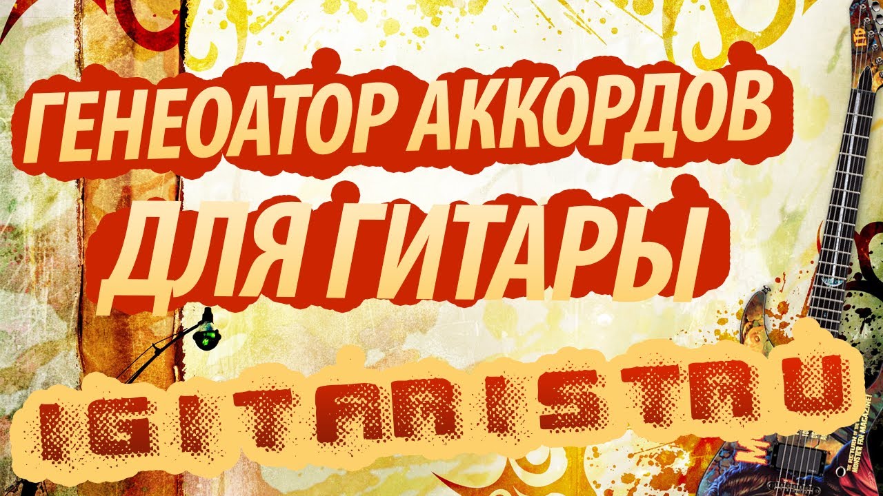 Моторы пламенем объяты аккорды
