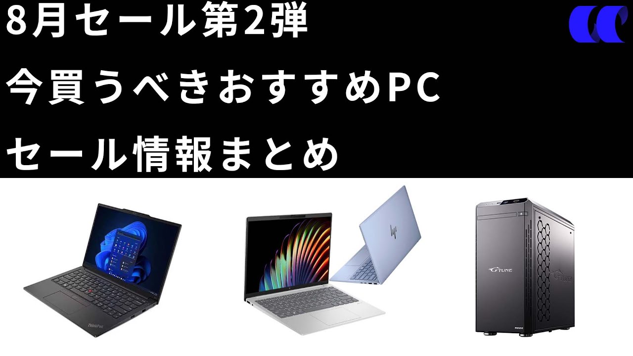 2024年8月セール第2弾で買うべきおすすめのノートPCと情報を紹介