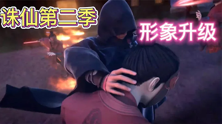 诛仙第二季，张小凡形象升级，酷似隔壁动漫主角 - 天天要闻